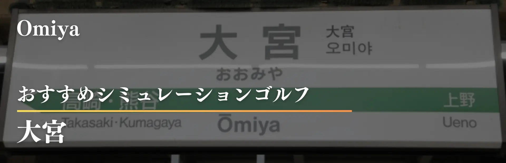 大宮　シミュレーションゴルフ